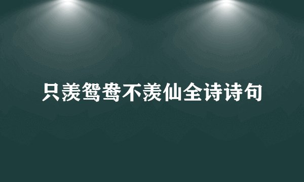 只羡鸳鸯不羡仙全诗诗句