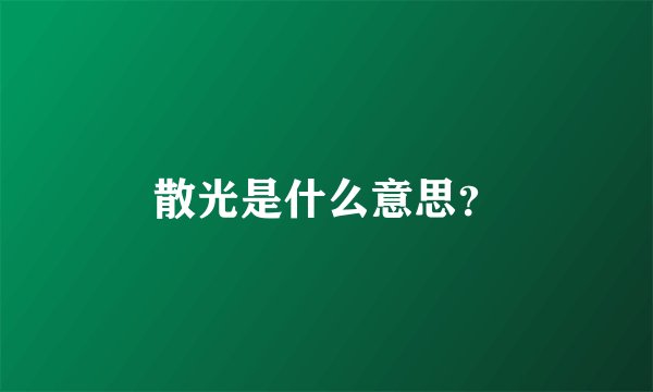散光是什么意思？