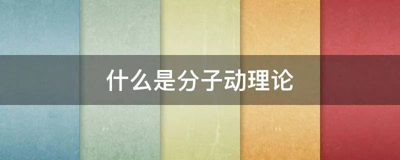 什么是分子动理论