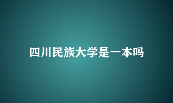 四川民族大学是一本吗