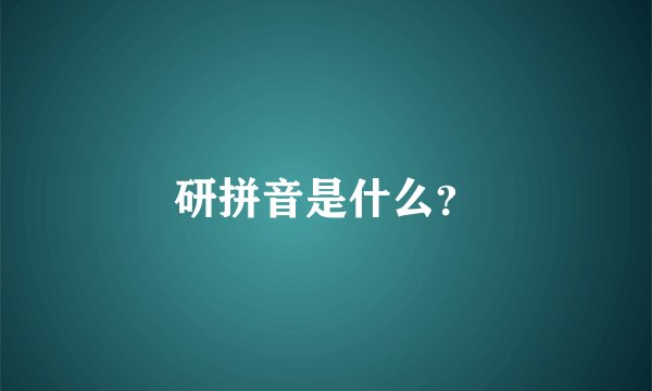 研拼音是什么？