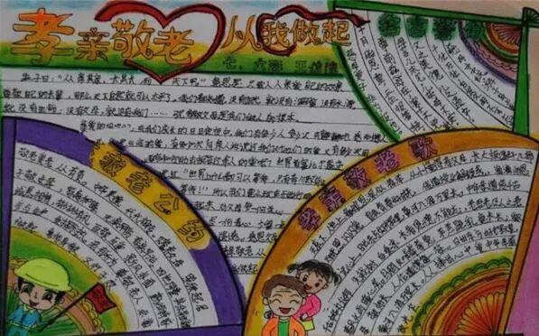 2020孝亲敬老手抄报 2020最新孝亲敬老的优秀手抄报