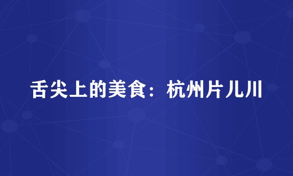 舌尖上的美食：杭州片儿川