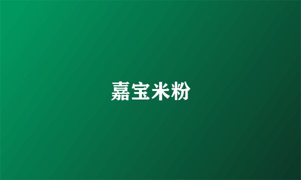嘉宝米粉