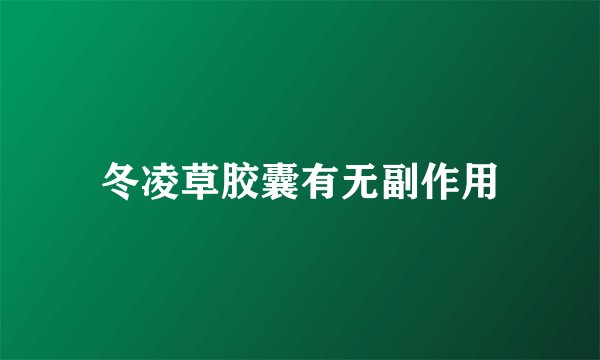 冬凌草胶囊有无副作用
