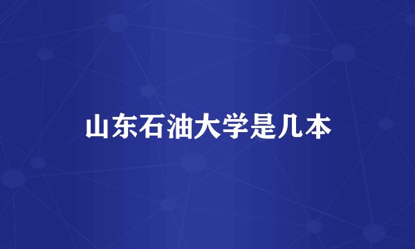 山东石油大学是几本