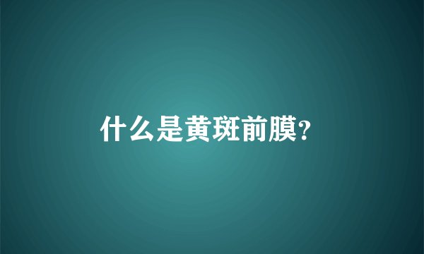 什么是黄斑前膜？