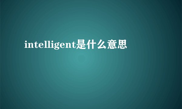 intelligent是什么意思