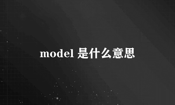 model 是什么意思