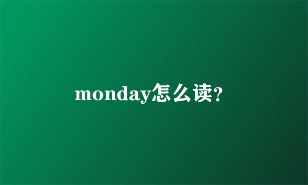 monday怎么读？