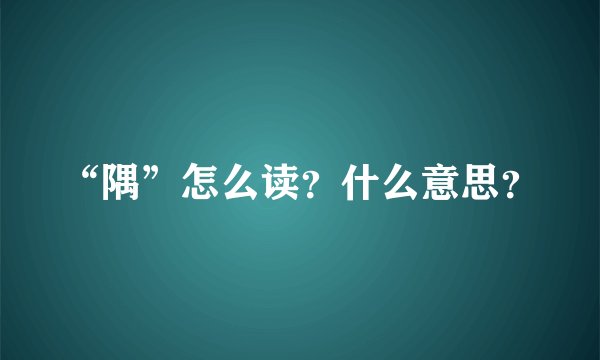 “隅”怎么读？什么意思？