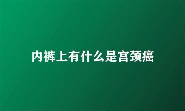 内裤上有什么是宫颈癌