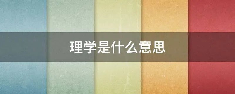 理学是什么意思