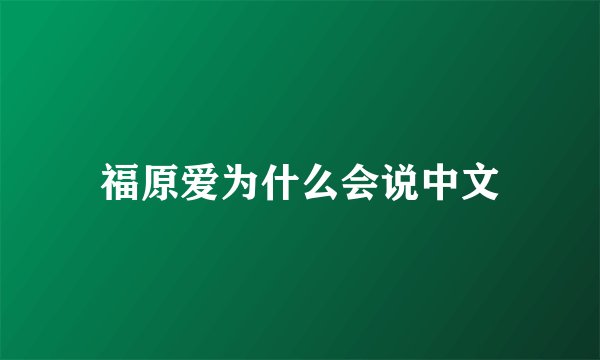 福原爱为什么会说中文