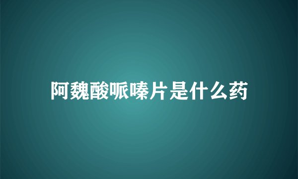 阿魏酸哌嗪片是什么药