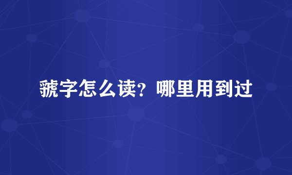 虢字怎么读？哪里用到过