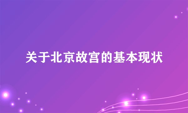关于北京故宫的基本现状