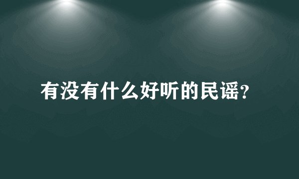 有没有什么好听的民谣？