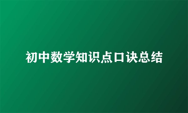 初中数学知识点口诀总结