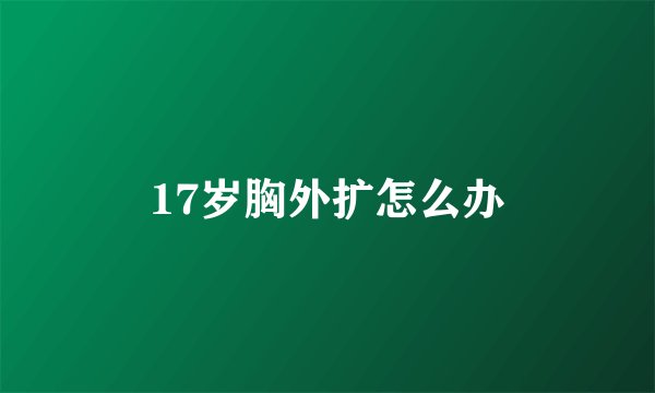17岁胸外扩怎么办