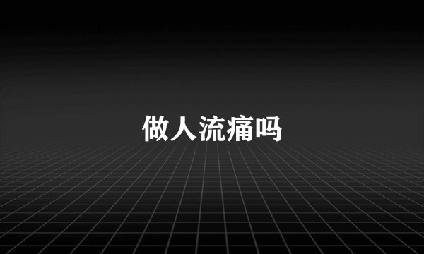 做人流痛吗