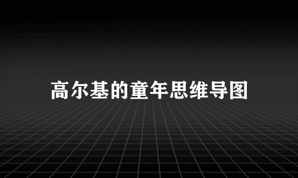 高尔基的童年思维导图