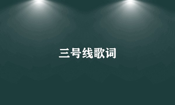 三号线歌词