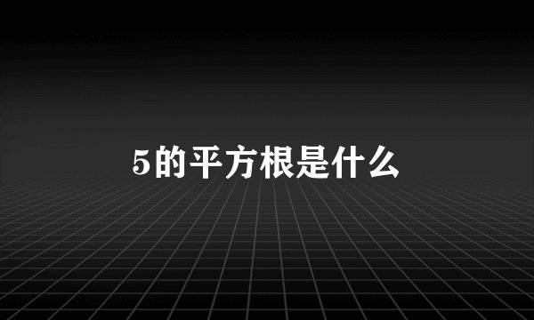5的平方根是什么