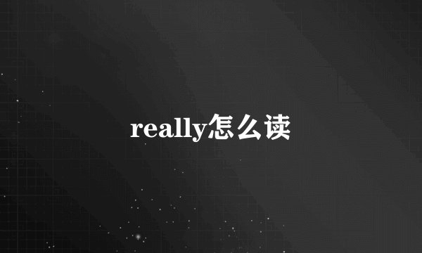 really怎么读
