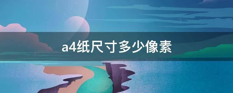 a4纸尺寸多少像素