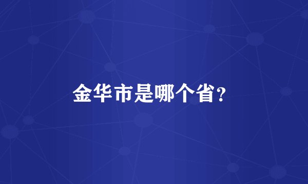 金华市是哪个省？