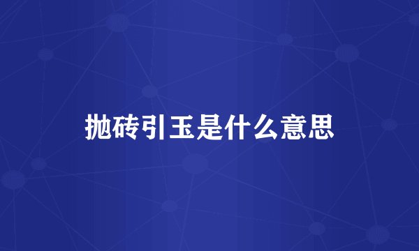 抛砖引玉是什么意思