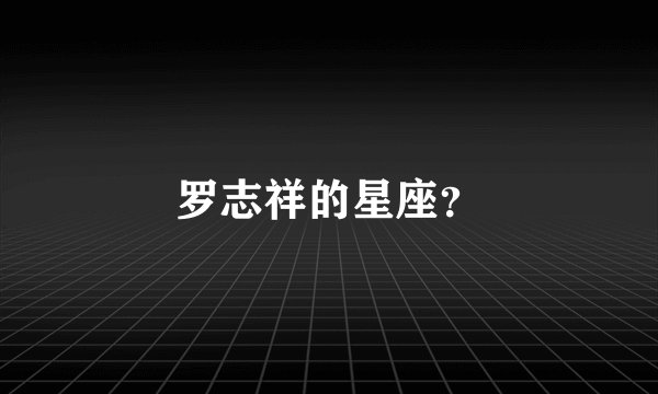 罗志祥的星座？