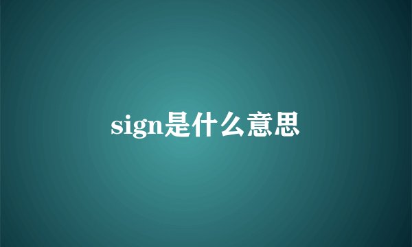 sign是什么意思