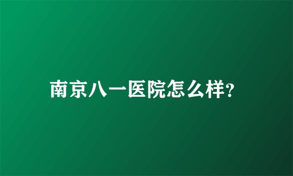 南京八一医院怎么样？