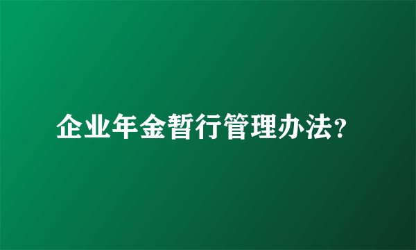 企业年金暂行管理办法?