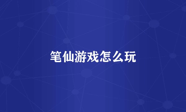 笔仙游戏怎么玩