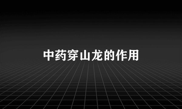 中药穿山龙的作用