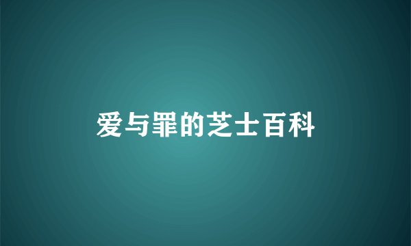 爱与罪的芝士百科