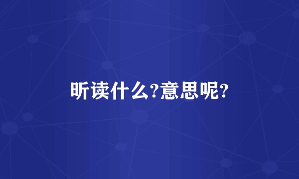 昕读什么?意思呢?
