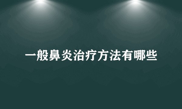 一般鼻炎治疗方法有哪些