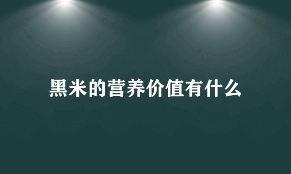 黑米的营养价值有什么