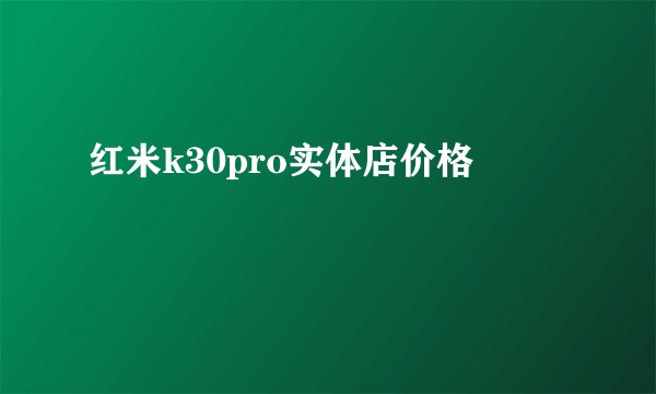 红米k30pro实体店价格