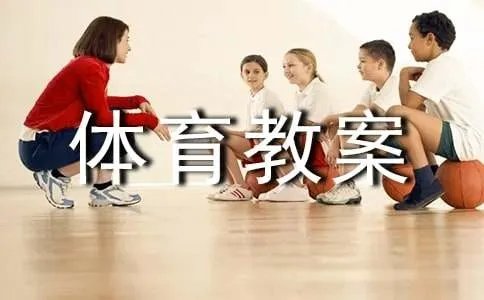大学体育教案