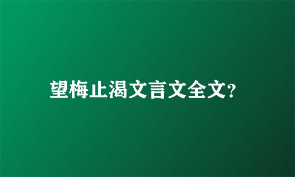 望梅止渴文言文全文？