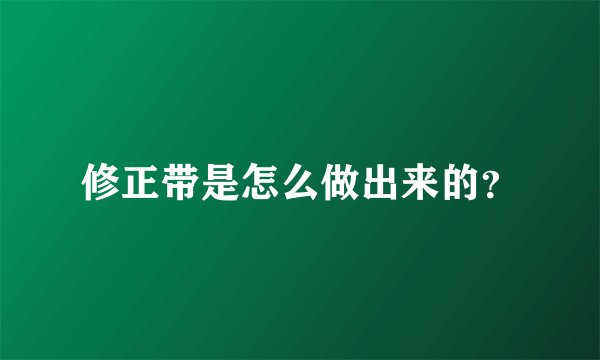 修正带是怎么做出来的？