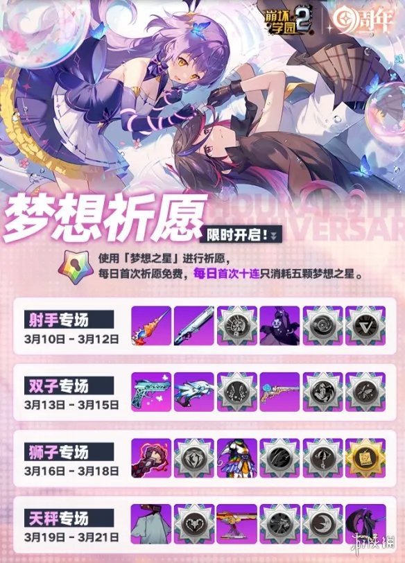 《崩坏学园2》九周年活动时间 九周年梦想祈愿一览