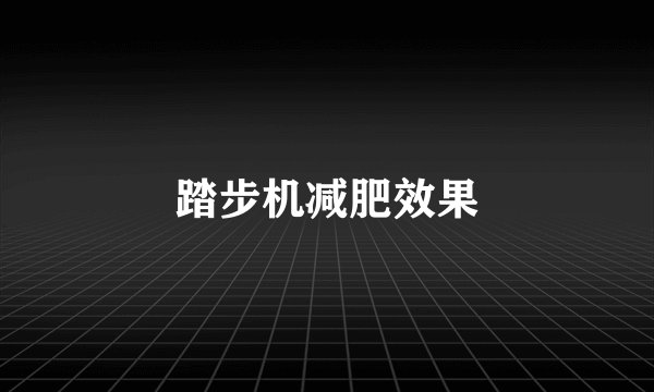 踏步机减肥效果