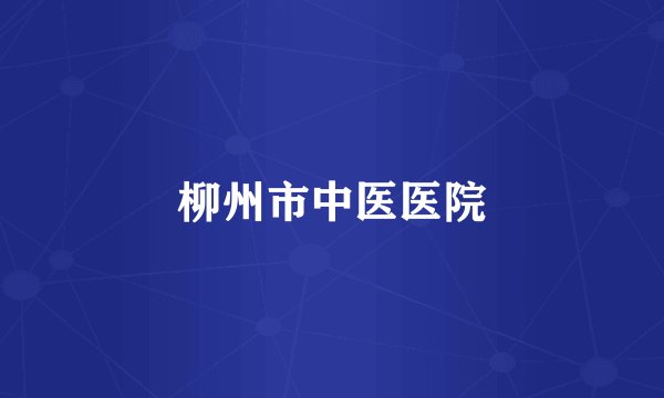 柳州市中医医院