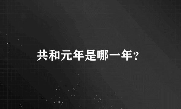 共和元年是哪一年?